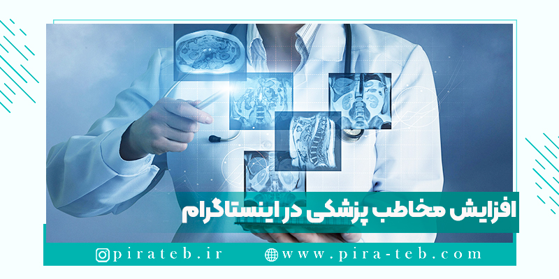 اهمیت توسعه مطالب پزشکی در اینستاگرام
