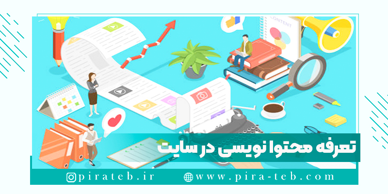 عوامل موثر بر طراحی تولید محتوای متنی