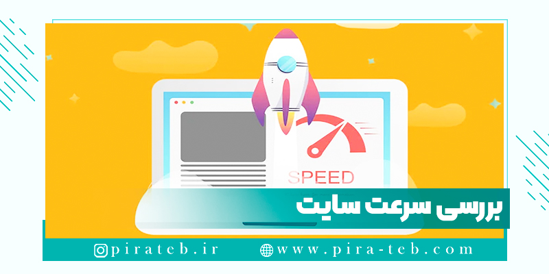 چگونه عملکرد سرعت سایت را بررسی کنیم؟
