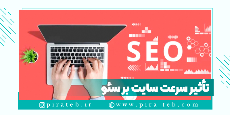 تأثیر سرعت سایت بر سئو