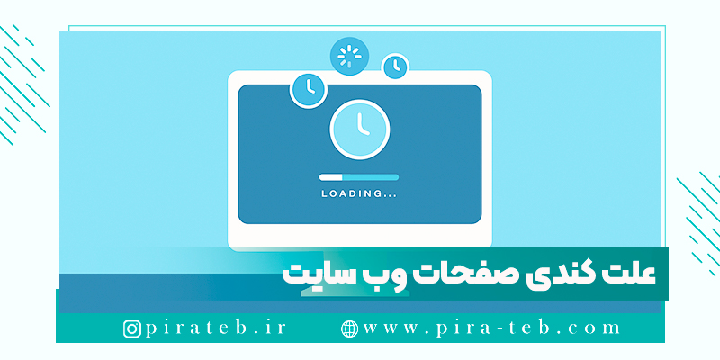 مهمترین علت کندی صفحات وب سایت