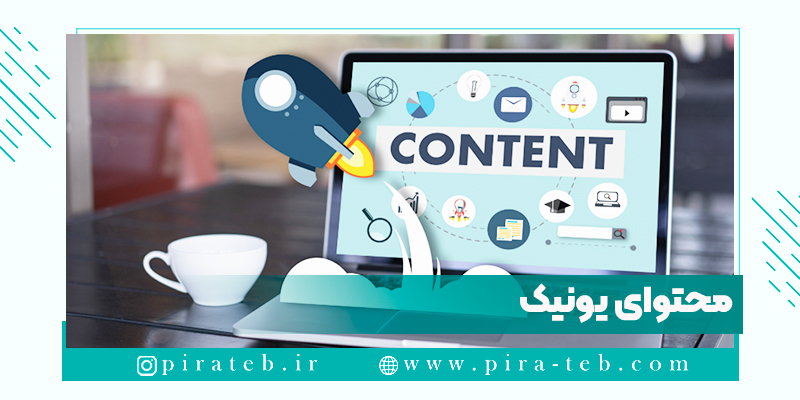 محتوای یونیک و بهینه سازی موتور های جستجو