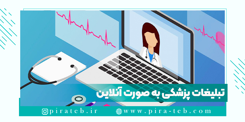 تبلیغات پزشکی به صورت آنلاین