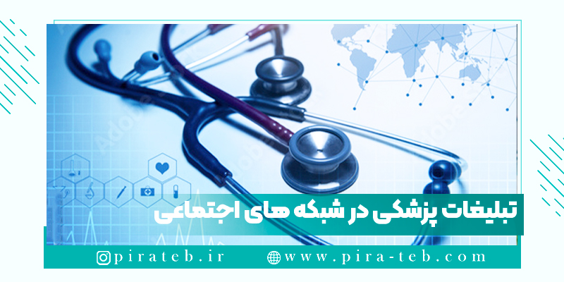 تبلیغات پزشکی در شبکه های اجتماعی