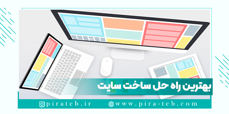 آموزش ایجاد و ساخت سایت در اینترنت