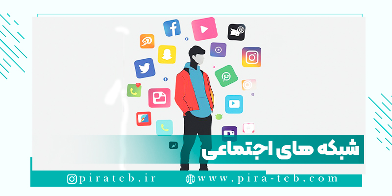 تاریخچه شبکه اجتماعی چیست؟