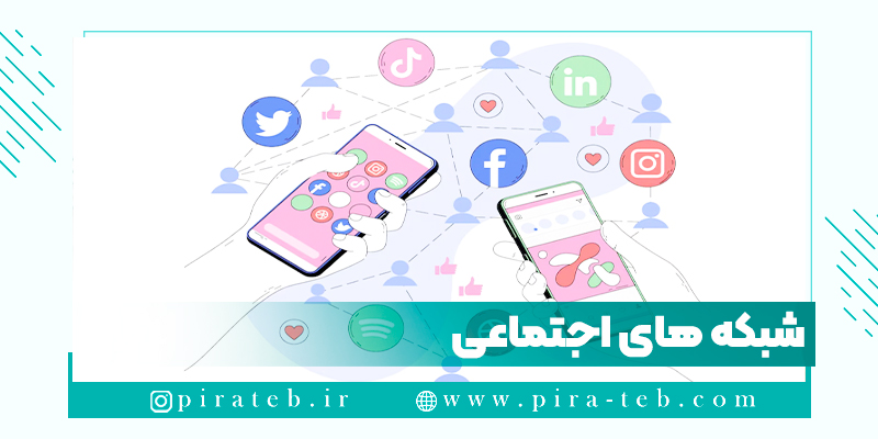 روش های تاثیر شبکه های اجتماعی بر مردم جامعه