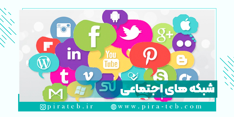انواع شبکه اجتماعی