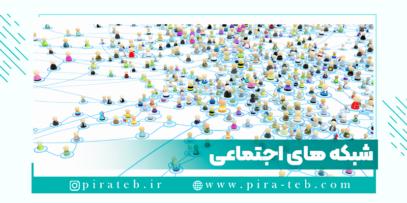 مزایا شبکه های اجتماعی