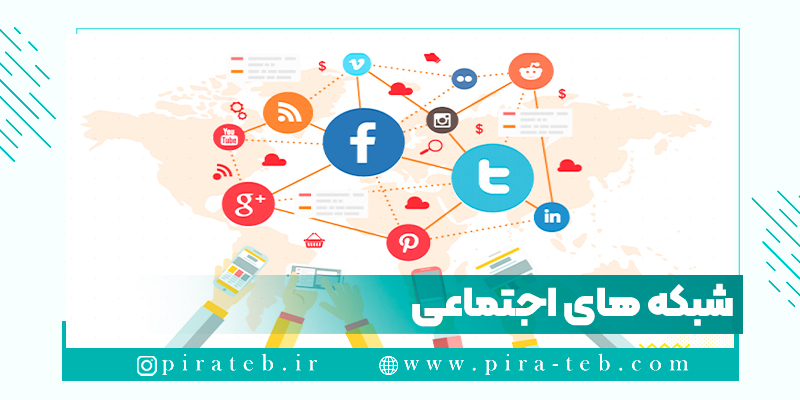 انواع شبکه های اجتماعی