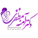دکتر آمنه مظفری