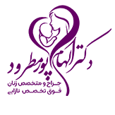 دکتر الهام پورمطرود
