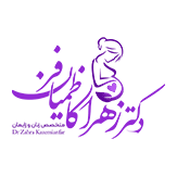 دکتر زهرا کاظمیان فر