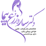 دکتر ساره زرع پیما