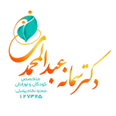 دکتر سمانه عبدالمحمدی