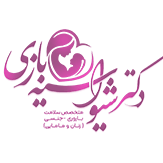 دکتر سیه بازی