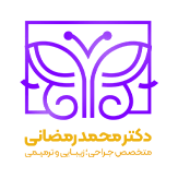 دکتر محمد رمضانی