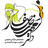 دکتر محمد رضا صفار
